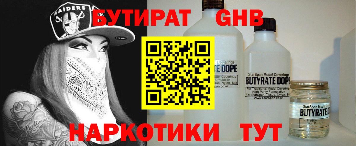 БУТИРАТ бутандиол  Вход с VPN  Ялта 