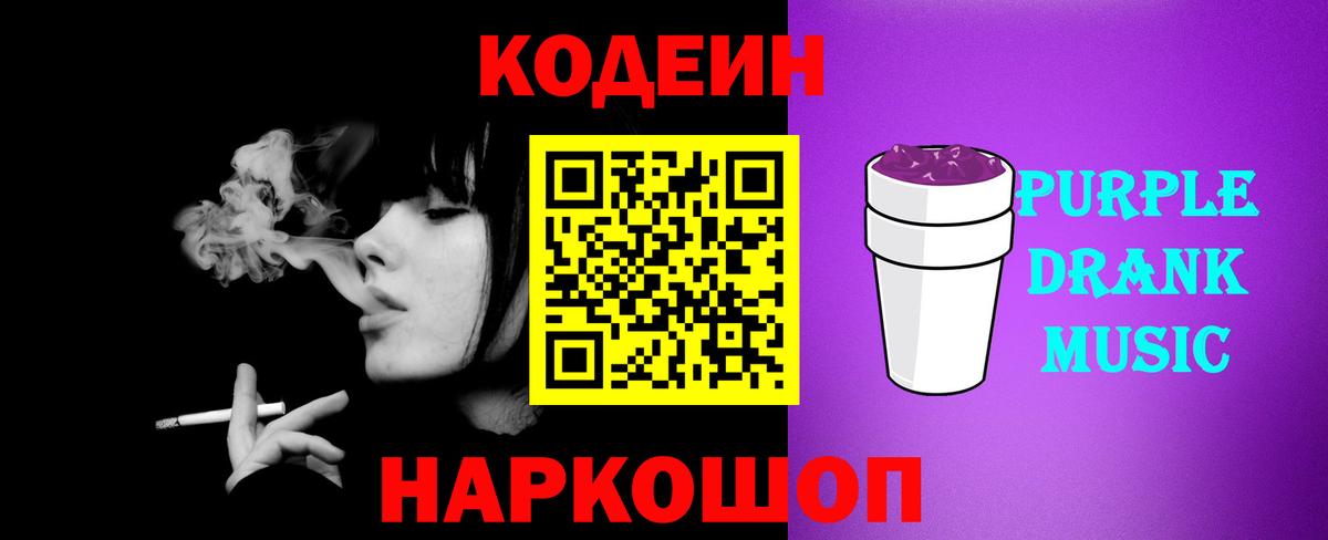 Кодеин Purple Drank Ялта